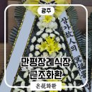 광주 만평장례식장 근조화환 당일배송 후기｜직접 제작부터 배송까지 온화화환