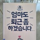 [행복한학교]해통도와 함께하는 풀어보자 내몸의 근육들 | [책] 엄마도 퇴근 좀 하겠습니다 (정경미, 2019)_완독