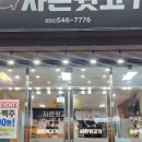 자은뒷고기