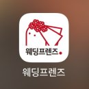 결혼 준비 어플 웨딩프렌즈 만족 후기 (사진, 플래너 계약 O)