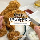 774 | 대구 남산동치킨맛집 가성비 좋은 후라이드참잘하는집 후참잘 중구남산점