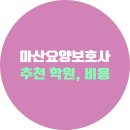 탑요양보호사 교육원 | 마산요양보호사학원 추천, 국비지원 모집 안내, 전화번호