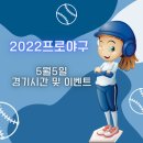 2022KBO프로야구 5월5일프로야구 경기시간 및 이벤트 안내입니다.