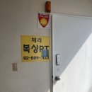 체육관 1호 | 서울대입구역 복싱 맛집 | 다이어트 최고봉을 맛보고 오다 ,, | < 체리복싱 PT > 1호점 솔직 후기 🍒