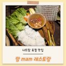 나트랑 로컬맛집 찾는다면? 현지인 맛집 맘레스토랑 가요가요 예약방문후기
