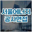 서울에너지공사 면접 후기 인성 면접 질문 대비