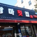 쌍마막회 | 마포역 횟집:: 쫀득한 숙성회가 맛있는 쌍마막회