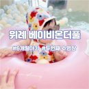 6개월 아기와 가볼만한 곳 위례 베이비온더풀 아기 수영장 솔직 후기