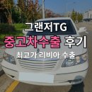 씨유 용인마평주공점 | 그랜저TG 중고차 해외로 보내는 수출 절차 안내