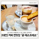 봉쥬르카운티2 | [대전] 둔산동 곰 에스프레소 크림에 반한 커피 맛집(내돈내산)