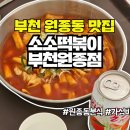 소소떡볶이부천원종점 이미지