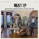 사천우주항공파크골프장 | 사천 티 카페 메종드안, 홍차에 진심인 앤틱카페!