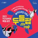 (공연) 매직드로잉 가족극 <두들팝> 이미지