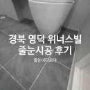 위너스빌 | 경북 영덕 줄눈 영덕위너스빌 입주전 필수 줄눈시공 후기