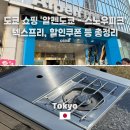 대산스포츠 - 동대문구 왕산로 214 | [도쿄쇼핑] 신주쿠 알펜도쿄 스노우피크 플랫버너 가격 & 텍스프리 할인쿠폰 총정리