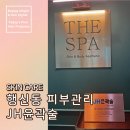 덕양제1주유소 | 고양 덕양 행신동 피부관리 더스파에서 JH윤곽술 림프관리 후기
