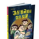 조명숙 장편동화 ＜귀신 동굴에서 찾은 보물＞단비어린이 이미지