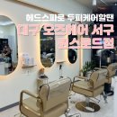 헤드스파 받은 찐 후기 [ 오즈헤어 서구 퀸스로드점 ]