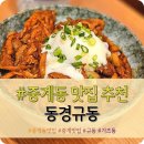 중계동 은행사거리 혼밥 일식 맛집 "동경규동" 내돈내산 솔직후기 (돈부리, 덮밥)