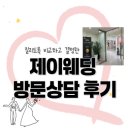 제이루 | 제이웨딩 방문상담 솔직 후기 (스드메, 플래너)