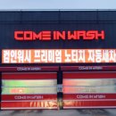 컴인워시 가평점 이미지