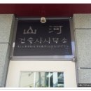 산하건축사사무소 이미지