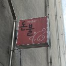 돈불석쇠불고기 | 돈불석쇠불고기 강남대 맛집 내돈내산 솔직 후기 및 메뉴 추천