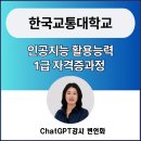 국립한국교통대학교 | 챗지피티강사 변언화, 국립한국교통대학교 교직원 인공지능(AI) 활용능력 1급 자격증 교육지원 후기