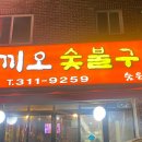 꼬끼오숯불구이 이미지