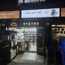새마을주류구판장 이미지