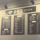 곱부장 | 태안 동문리맛집 곱부장 방문후기