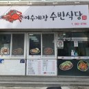 여수게장 수빈식당 이미지