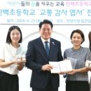 민백초등학교 경기경제신문
