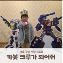 백암-8 | 헬로카봇 뮤지컬 <카봇크루가 되어줘!> 강남 백암아트홀 관람 후기 (ft. 주차 꿀팁)