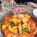 시골집닭한마리