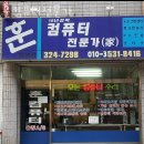 대구컴퓨터수리 훈컴퓨터전문가 노트북수리