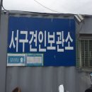 서구견인차량보관소 이미지