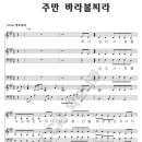 주만 바라볼찌라 (하나님의 사랑을 사모하는 자) (4부악보 성가악보) 이미지