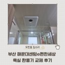 e-편한세상 | 부산 해운대센텀e편한세상 욕실 환풍기 교체 후기