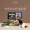 해운대 소바, 타라코소바에서 꼭 먹어야 할 베스트 메뉴