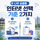 나주 송월동 LG 초고속인터넷 지역 편리하게