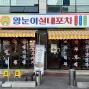 왕눈이포차 | [진주 하대동 맛집] 특별한 제철 메뉴가 있는 '왕눈이실내포차 진주하대본점' 후기