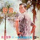 舒雲(서운)-青山綠水(청산녹수)(1967) 이미지