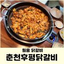 후평프라자 | 원흥 도래울 닭갈비맛집 춘천후평닭갈비 놀이방식당