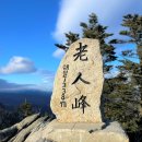 10월 19일 일요당일 -＜블랙야크100/국립공원＞- 오대산 노인봉+소금강계곡 단풍 신청안내(28인승/31인승) 이미지