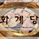 화계당