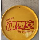 해맨호 이미지