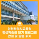 평생학습관 | 인천광역시교육청평생학습관 단기프로그램 안내 방문 후기