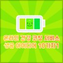 현대인의 건강코칭 이미지