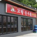 고향참숯구이 이미지